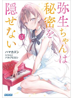 cover image of 弥生ちゃんは秘密を隠せない　 ３